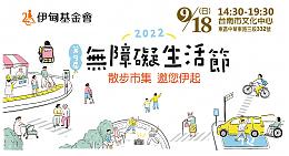 散步市集，邀您伊起！ 第九届无障碍生活节台南场热闹登场