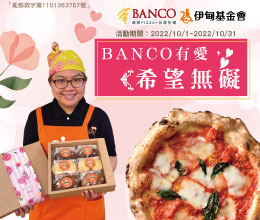 伊甸与BANCO窑烤PIZZA邀您享用义式料理 力挺身心障碍朋友