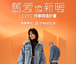 伊甸携手 LEVI’s®旧爱添新暖 送爱呵护老宝贝