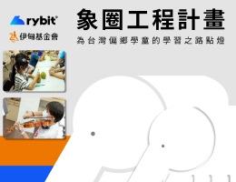 投资理财做公益 以行动力挺偏乡孩童梦