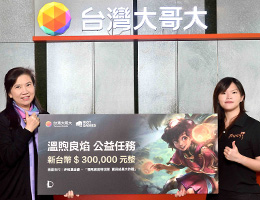 台湾大携手Riot Games捐30万 为慢飞家庭特攻队增强战力