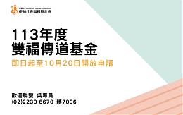 113年度伊甸双福传道基金自今年9月1日起开放申请