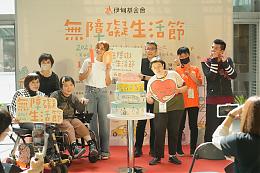 伊甸今(16)日举办第十届无障碍生活节开展记者会，邀请身心障碍朋友及身障学员叠起蛋糕，象征共融的社会。
