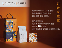 KOKOKO COFFEE携手伊甸 暖助慢飞天使共享好时光