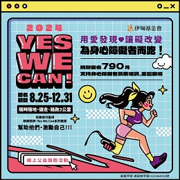 2024 Yes We Can！伊甸线上公益路跑