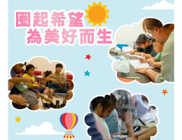 佐登妮丝X健和兴X伊甸 为偏乡学童圈起希望