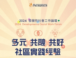 113年发展性社会工作论坛 正式开放报名