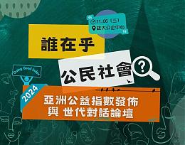 2024亚洲公益指数发布与世代对话论坛，开放报名中