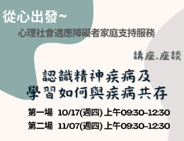 心理社会适应障碍者家庭支持服务讲座 欢迎报名