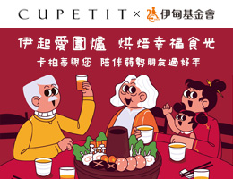 CUPETIT邀您伊起爱围炉 烘焙幸福食光