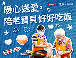 Levi's®暖心送爱 陪老宝贝好好吃饭
