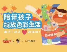 虹牌油漆陪伴孩子　绽放色彩生活
