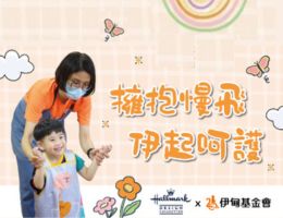拥抱慢飞　伊起呵护