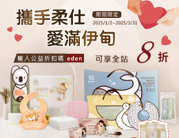 携手柔仕 爱满伊甸