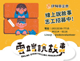 朗读绘本做公益　伊甸线上说故事志工招募中