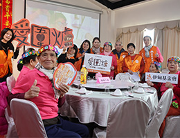 伊甸头城C据点长辈也受邀来参与爱围炉呷热闹。