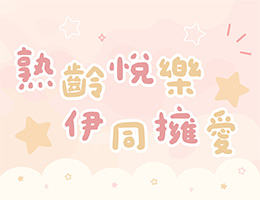 熟龄悦乐 伊同拥爱