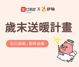 街口支持“爱．围炉” 邀您年末送暖给老人家