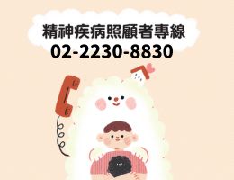 精神疾病照顾者专线02-2230-8830  陪你走一段陪伴/照顾的路