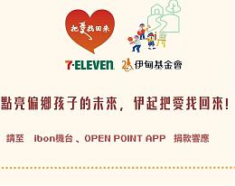 点亮偏乡孩子的未来，伊起把爱找回来!