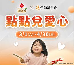 捐点助慢飞天使 裕隆城挺早疗邀您与爱同行