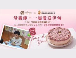 起士公爵 爱送伊甸