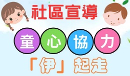 童心协力“伊”起走 玩游戏启发孩子潜能
