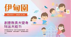 创意教具大变身　玩出大能力