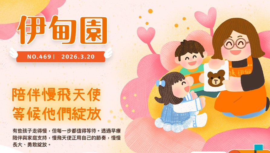 陪伴慢飞天使　等候他们绽放