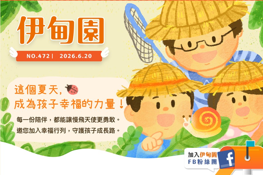 这个夏天，成为孩子幸福的力量！