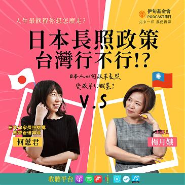 日本“照顾公共化”，台湾行不行？改革长照变成梦幻职业？