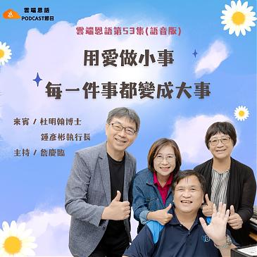 用爱做小事，每一件事都变成大事