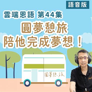 圆梦憩旅， 陪他完成梦想！共同行过生命的最后一里路