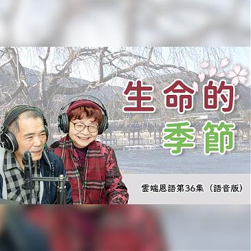 生命的季节 生病是一趟发现之旅