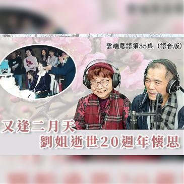 刘姐的佳言美行长驻在心 又逢二月天刘姐逝世20周年怀思