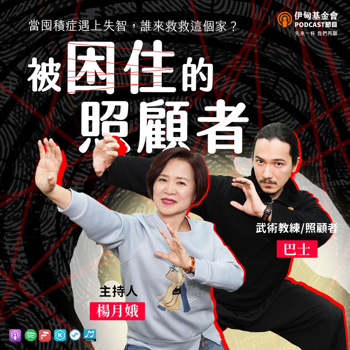 被困住的照顾者