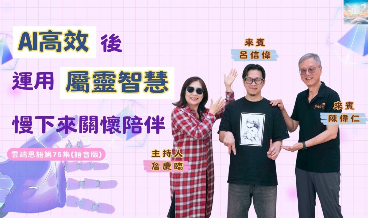 AI高效后，运用属灵智能慢下来关怀陪伴