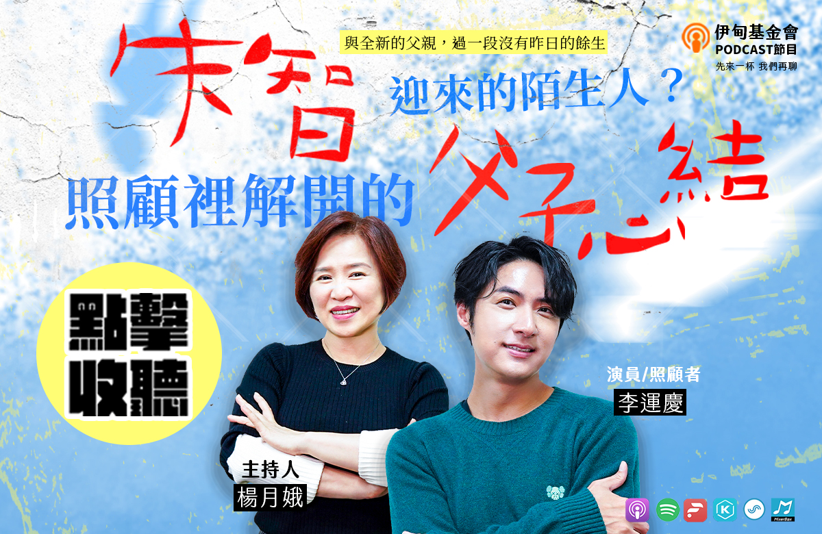 失智迎来的陌生人？照顾里解开的父子心结