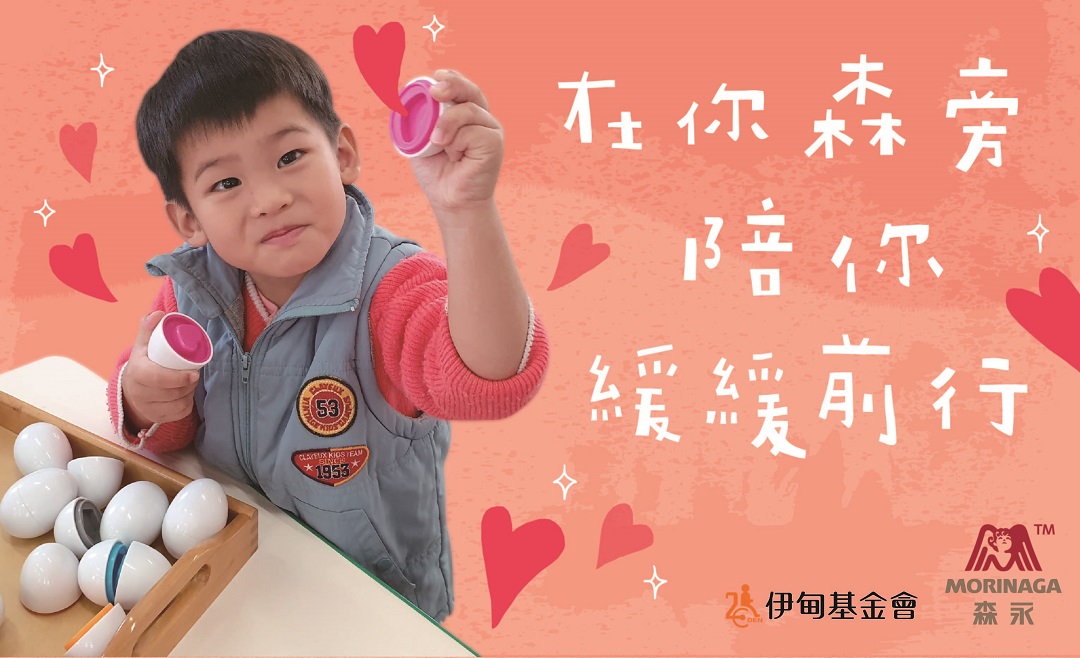 在你“森”旁陪你缓缓前行 台湾森永助慢飞勇敢成长