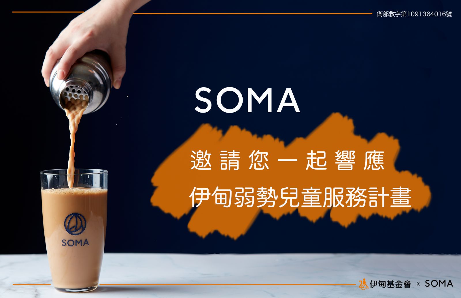 SOMA推出儿时记趣饮品 与您“伊”起助慢飞
