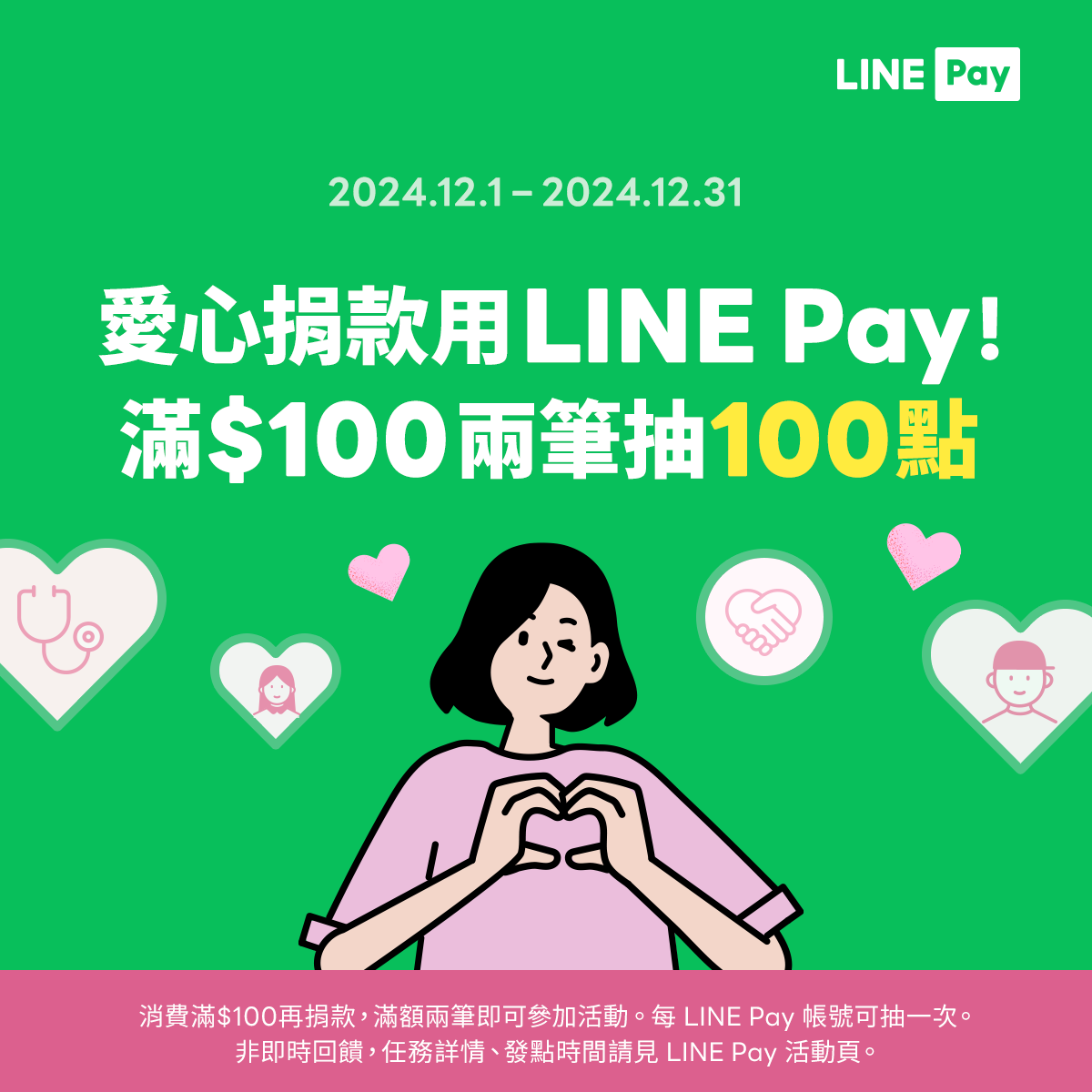 捐款用 LINE Pay，好康回馈陪你送暖给长辈