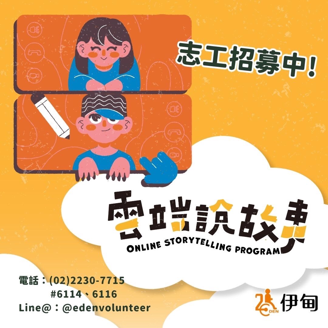 朗读绘本做公益　伊甸线上说故事志工招募中