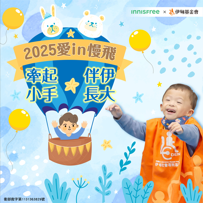 2025愛in慢飛 牽起小手 伴伊長大