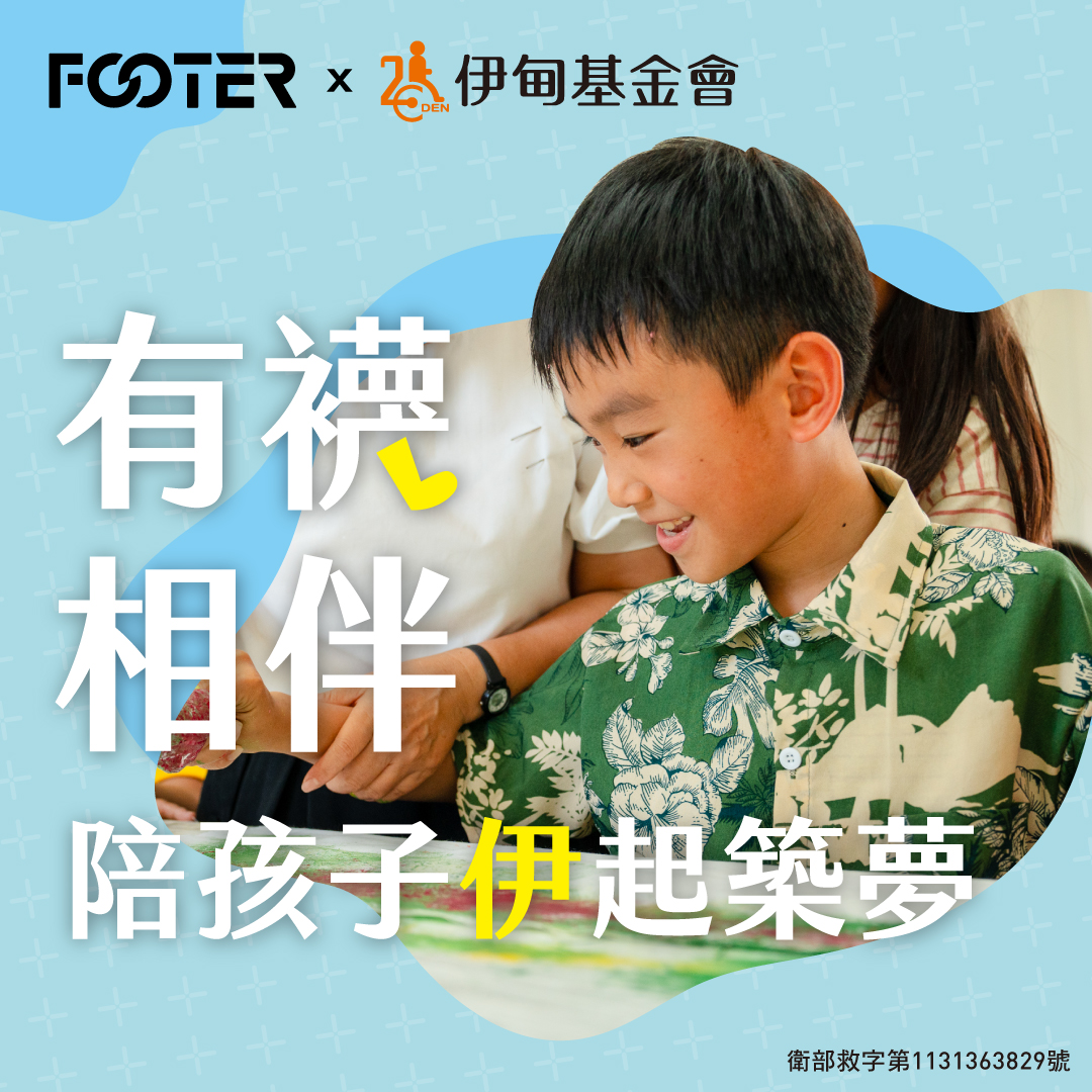 有襪相伴 陪孩子伊起築夢