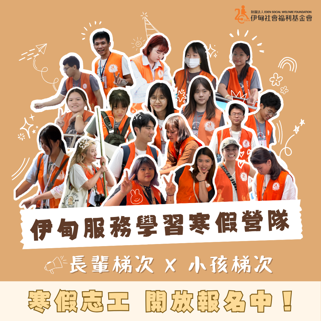 伊甸寒假服務學習營 化身志工做公益