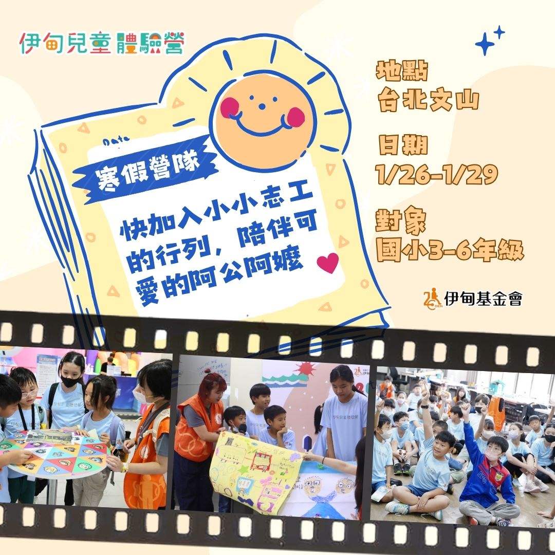 小水手出任務！伊甸寒假兒童體驗營招募中