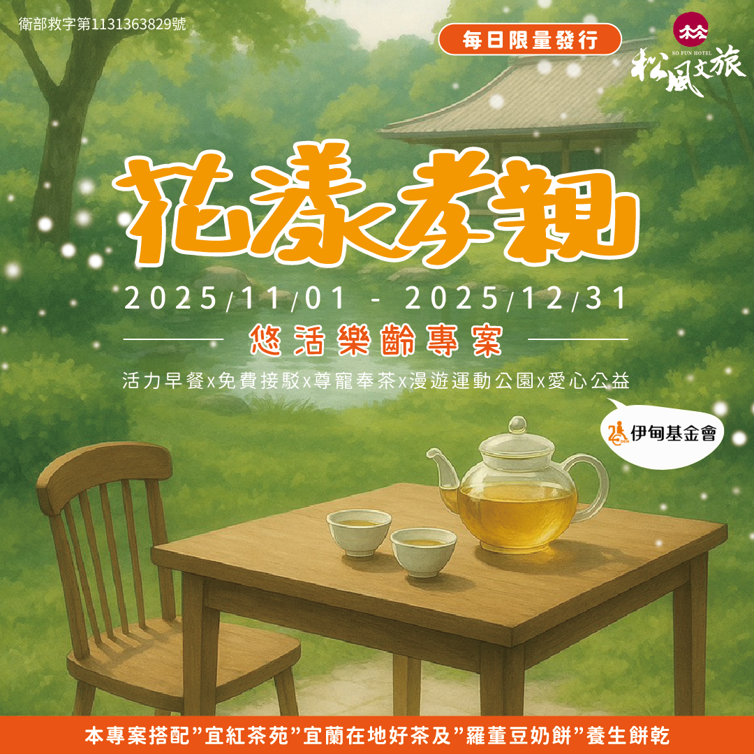 入住松風飯店任一房型 守護長輩的老後生活