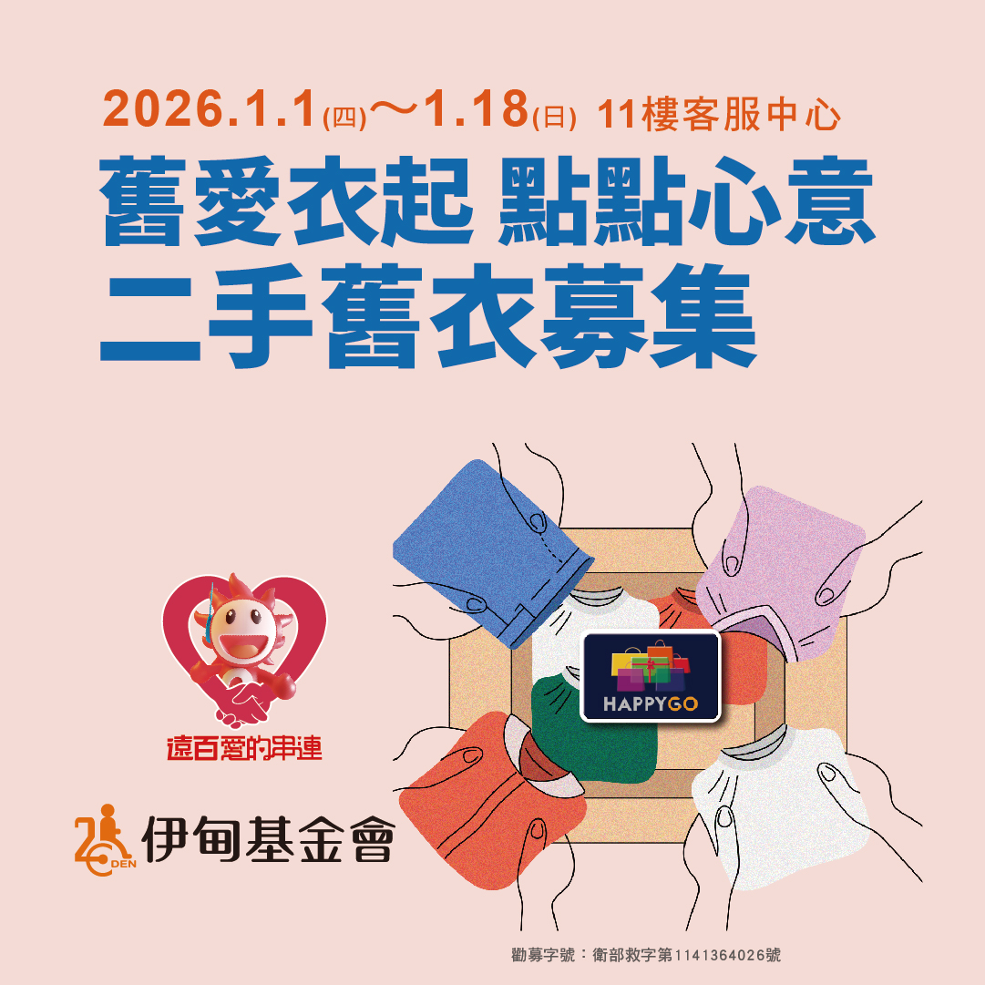 舊衣變新衣 桃園遠百挺失能家庭邁向未來