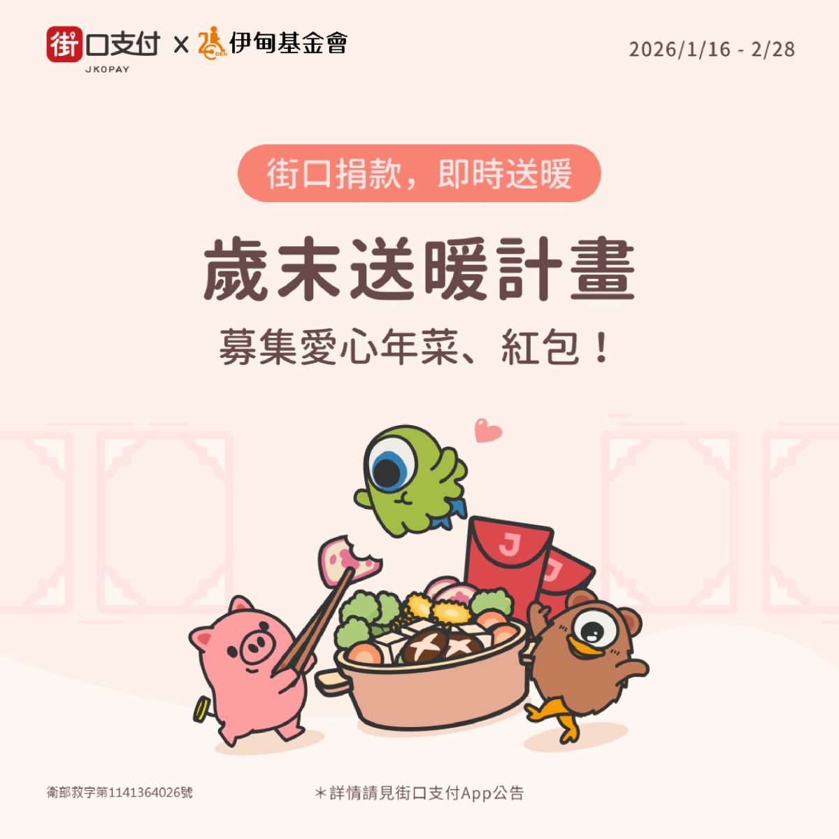 街口支付攜手伊甸 讓圍爐更溫暖