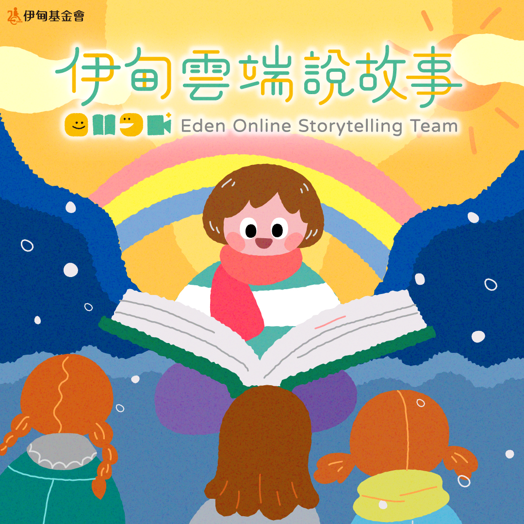 一則故事一個陪伴 伊甸雲端說故事志工招募中
